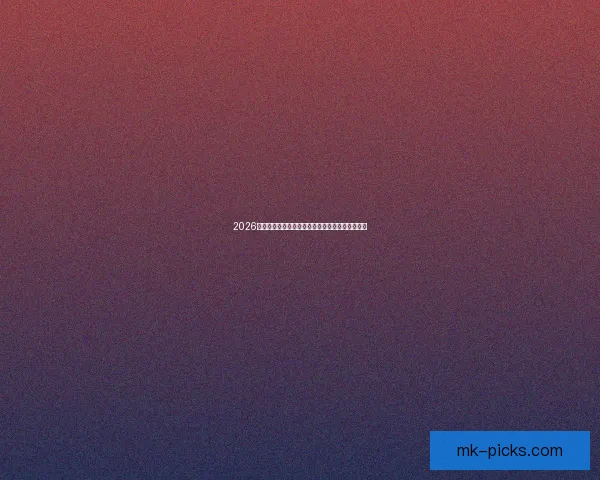 2026世界杯全程直播平台最新赛事资讯和精彩回放指南